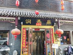 -鼎香润(德胜门内店)