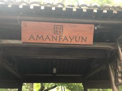 -法云安缦酒店