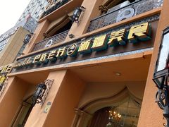 门面-巴依老爷·新疆美食(上城区天城路店)