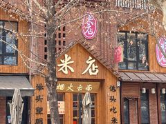 -米店·云南菜(南门店)