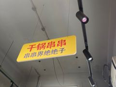 -徐妹串串香(春熙路店)