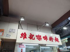 -维记咖啡粉面(福荣街店)