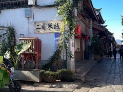 -二哥米线 丽江店