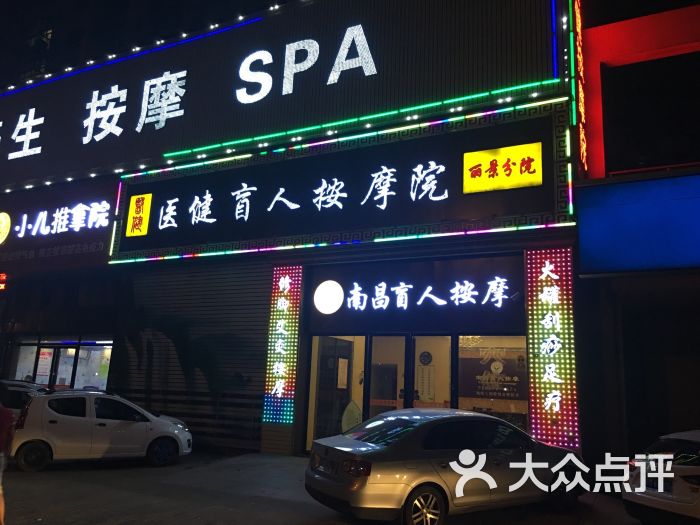 医健盲人按摩院(丽景路店)图片 - 第34张