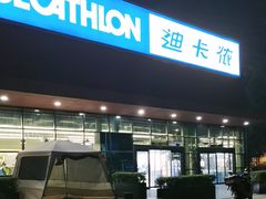 -迪卡侬(雨花店)