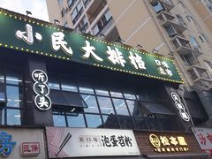 -小民大排档(光谷店)
