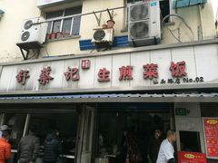 -舒蔡记生煎菜饭(云南中路店)