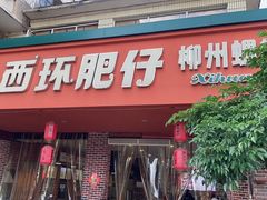 -西环肥仔螺蛳粉(总店)