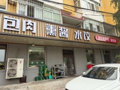 -老码头黑皮肘子锅包肉熏酱水饺(文政街店)