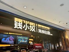-钱小奴海鲜自助黑金店(杭州滨江龙湖店)