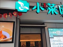 -小菜园新徽菜(芜湖镜湖苏宁店)