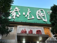 -紫光园(劲松店)