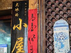 -大冰的小屋(大理古城店)