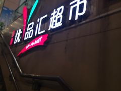 -中商优品汇超市(中南店)