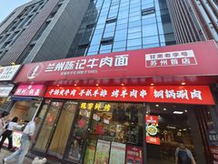 -兰州陈记牛肉面 ·烧烤· 铜锅涮肉(万达店)