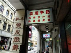 -义顺牛奶公司(新马路老店)
