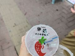 -十二中草莓冰·红豆沙冰屋(十二中店)