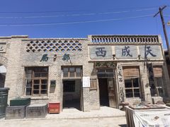 -镇北堡西部影城