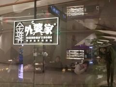 -金牌外婆家(苏州中心店)