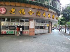 -老福合沟无米粿甜汤粿品店