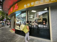 -百花传统甜品店(原址店)