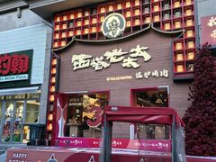 -西塔老太太泥炉烤肉(杭州首店)