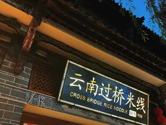 -桥香园过桥米线(复兴路店)