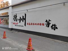-老德州四合院·德州菜(天衢路店)