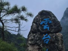 -云台山风景名胜区