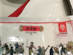 -老牌坊鲁菜名店(宽厚里店)