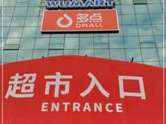 -物美综合超市(旧宫店)