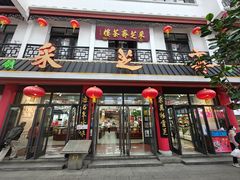 -采芝斋评弹茶馆(观前街店)