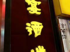 -申宴酒楼(王子百货店)