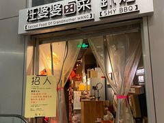-汪爹爹武汉牛三鲜(朝外大街店)