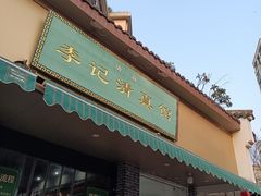 -李记清真馆(打钉巷店)