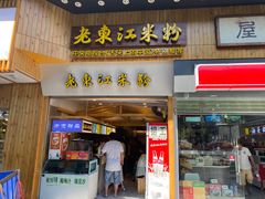 门面-老东江米粉(南方大厦店)