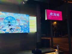 -白仁仔· 活烤海鲜 宵夜(豫园店)