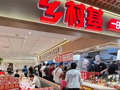 -乡村基(北部新区重科院餐厅)