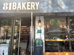门面-81BAKERY(大学路店)