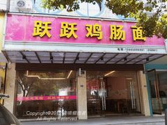 门面-跃跃鸡肠面(人民北路店)