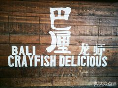 -巴厘龙虾·榜首油焖大虾(洞庭·艺术洋房店)