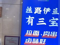 -丝路伊兰·兰州牛肉面(牛街总店)