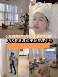 -JNK皮肤管理中心