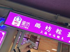 门面-璐坊粽王(复兴中路店)