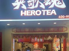 -英歌魂(渔湖店)