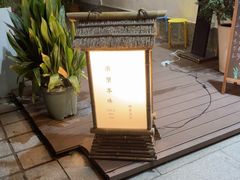 -浙里本味·宴四季江南(三台山路店)