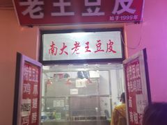 门面-老王豆皮