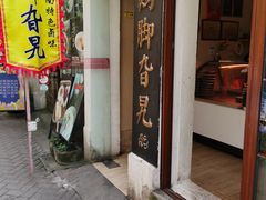 -鸡脚旮旯平江路店