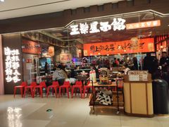 -王繁星面馆(西安熙地港店)