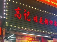 -高记福桂桂花糖炒栗(鼓楼店)